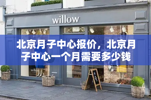 北京月子中心报价，北京月子中心一个月需要多少钱