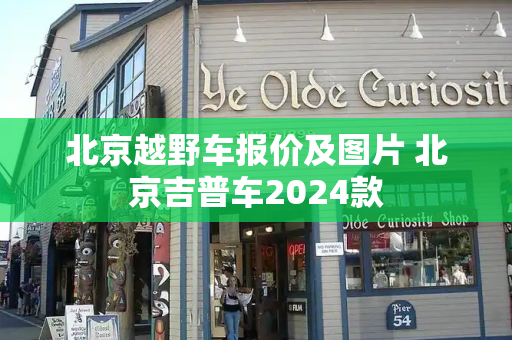 北京越野车报价及图片 北京吉普车2024款