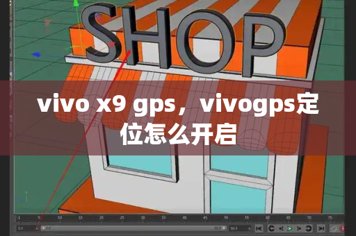 vivo x9 gps，vivogps定位怎么开启-第1张图片-星选测评
