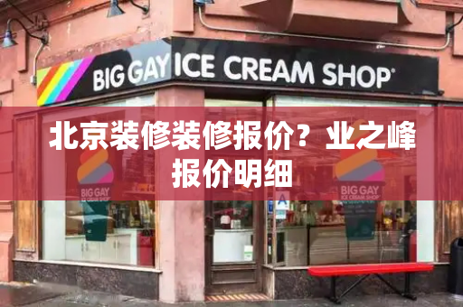 北京装修装修报价？业之峰报价明细-第1张图片-星选测评