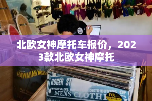 北欧女神摩托车报价，2023款北欧女神摩托