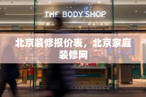 北京装修报价表，北京家庭装修网