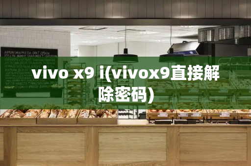 vivo x9 i(vivox9直接解除密码)