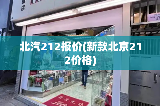 北汽212报价(新款北京212价格)-第1张图片-星选测评