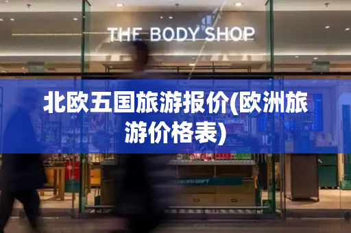 北欧五国旅游报价(欧洲旅游价格表)-第1张图片-星选测评