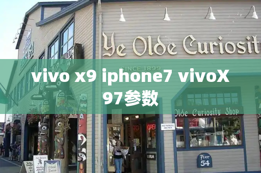 vivo x9 iphone7 vivoX97参数-第1张图片-星选测评