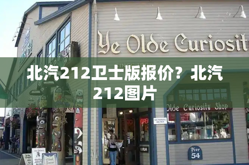 北汽212卫士版报价？北汽212图片-第1张图片-星选测评