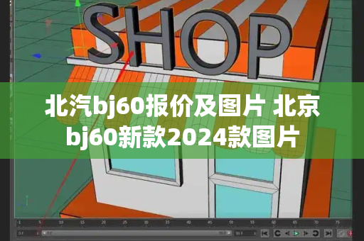 北汽bj60报价及图片 北京bj60新款2024款图片