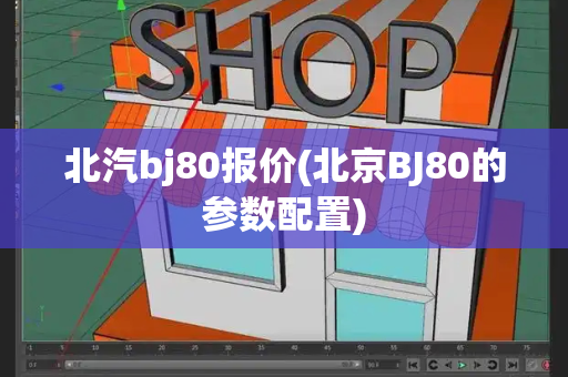 北汽bj80报价(北京BJ80的参数配置)