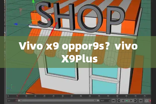 Vivo x9 oppor9s？vivo X9Plus-第1张图片-星选测评