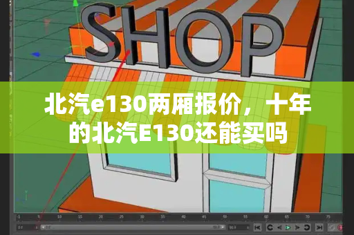 北汽e130两厢报价，十年的北汽E130还能买吗-第1张图片-星选测评