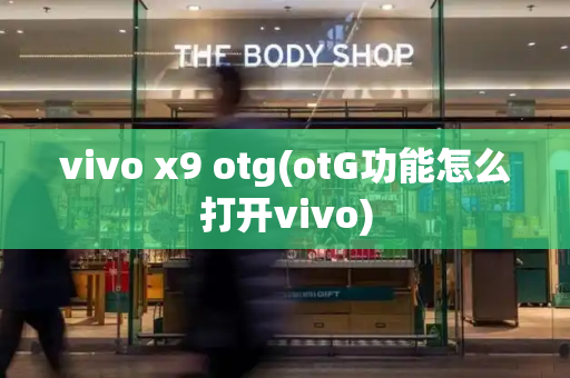 vivo x9 otg(otG功能怎么打开vivo)