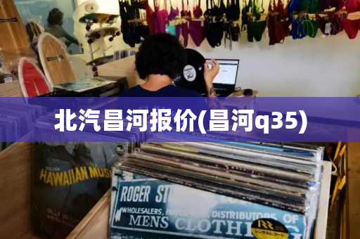 北汽昌河报价(昌河q35)