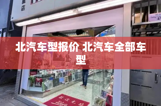 北汽车型报价 北汽车全部车型