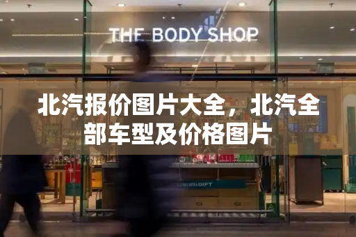 北汽报价图片大全，北汽全部车型及价格图片