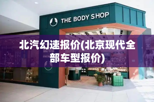 北汽幻速报价(北京现代全部车型报价)-第1张图片-星选测评