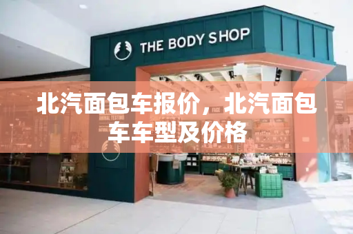 北汽面包车报价，北汽面包车车型及价格