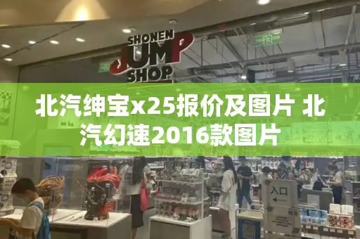 北汽绅宝x25报价及图片 北汽幻速2016款图片-第1张图片-星选测评