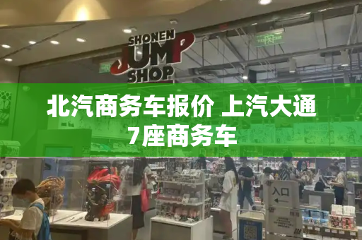 北汽商务车报价 上汽大通7座商务车