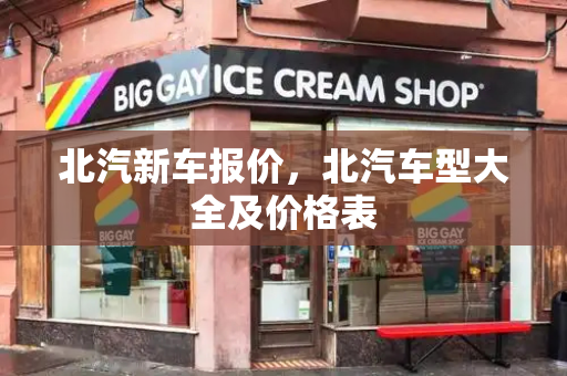 北汽新车报价，北汽车型大全及价格表-第1张图片-星选测评