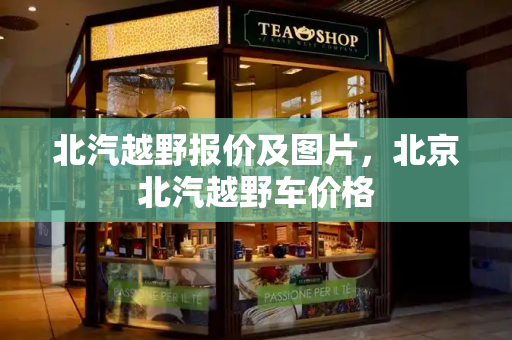 北汽越野报价及图片，北京北汽越野车价格