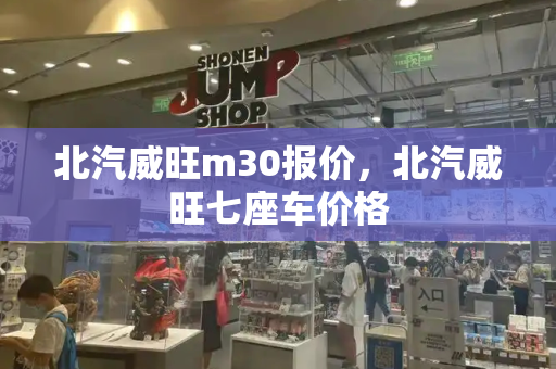北汽威旺m30报价，北汽威旺七座车价格-第1张图片-星选测评