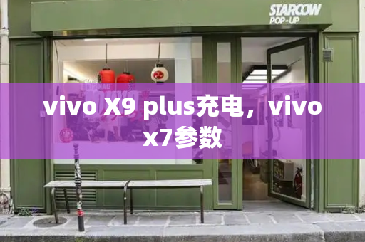 vivo X9 plus充电，vivox7参数-第1张图片-星选测评