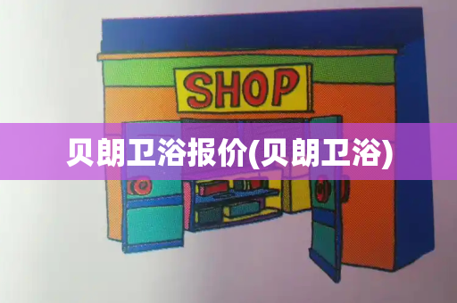 贝朗卫浴报价(贝朗卫浴)-第1张图片-星选测评