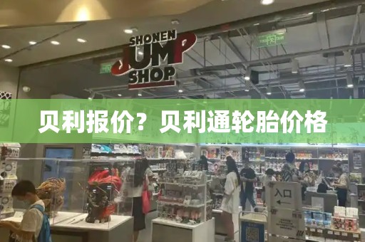 贝利报价？贝利通轮胎价格-第1张图片-星选测评