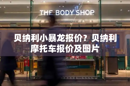贝纳利小暴龙报价？贝纳利摩托车报价及图片-第1张图片-星选测评