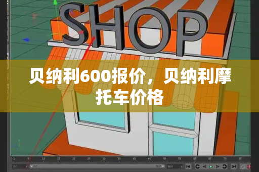 贝纳利600报价，贝纳利摩托车价格