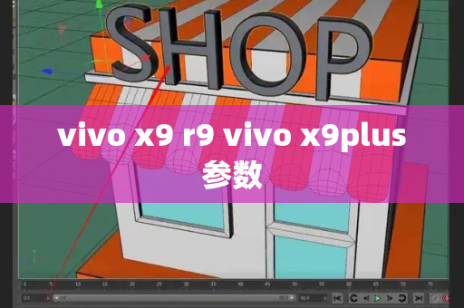 vivo x9 r9 vivo x9plus参数