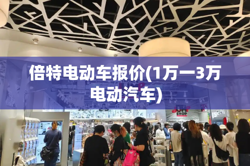 倍特电动车报价(1万一3万电动汽车)-第1张图片-星选测评