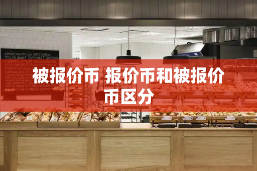 被报价币 报价币和被报价币区分