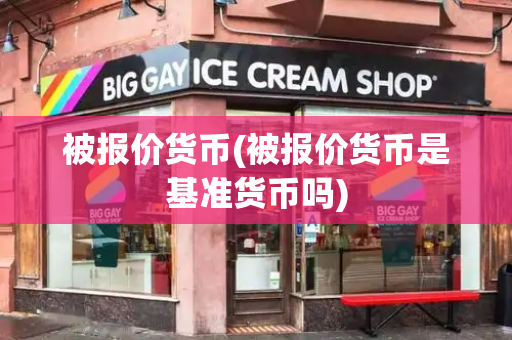 被报价货币(被报价货币是基准货币吗)-第1张图片-星选测评