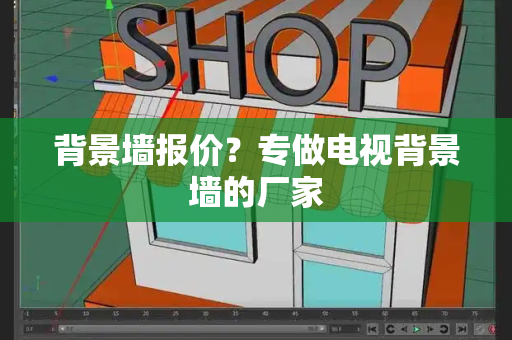 背景墙报价？专做电视背景墙的厂家