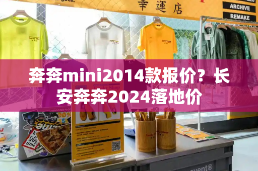 奔奔mini2014款报价？长安奔奔2024落地价