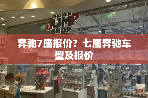 奔驰7座报价？七座奔驰车型及报价