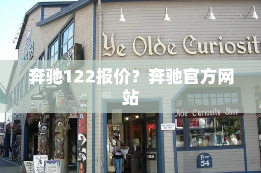 奔驰122报价？奔驰官方网站-第1张图片-星选测评