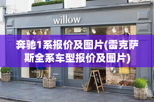 奔驰1系报价及图片(雷克萨斯全系车型报价及图片)
