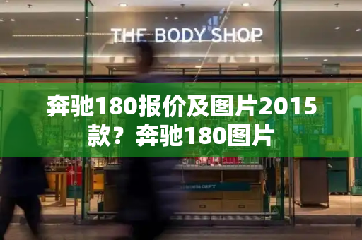 奔驰180报价及图片2015款？奔驰180图片-第1张图片-星选测评