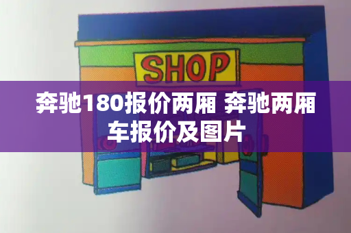 奔驰180报价两厢 奔驰两厢车报价及图片