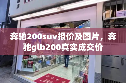 奔驰200suv报价及图片，奔驰glb200真实成交价