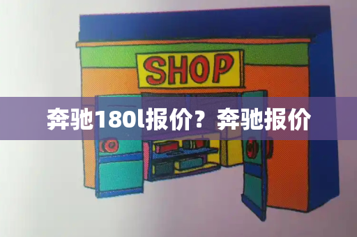 奔驰180l报价？奔驰报价-第1张图片-星选测评