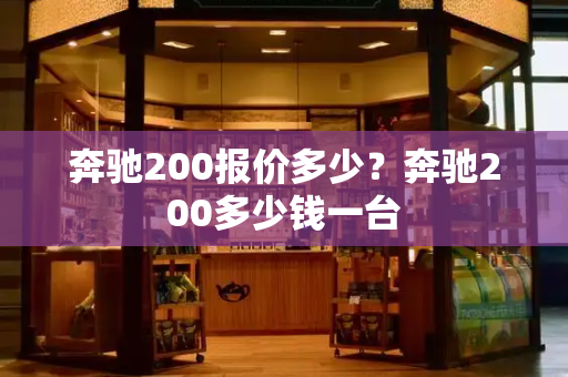 奔驰200报价多少？奔驰200多少钱一台