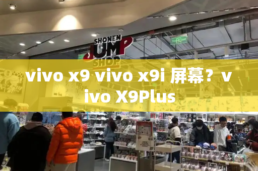 vivo x9 vivo x9i 屏幕？vivo X9Plus