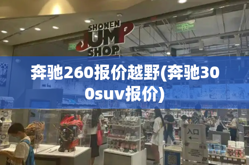 奔驰260报价越野(奔驰300suv报价)