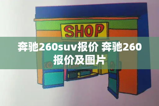 奔驰260suv报价 奔驰260报价及图片