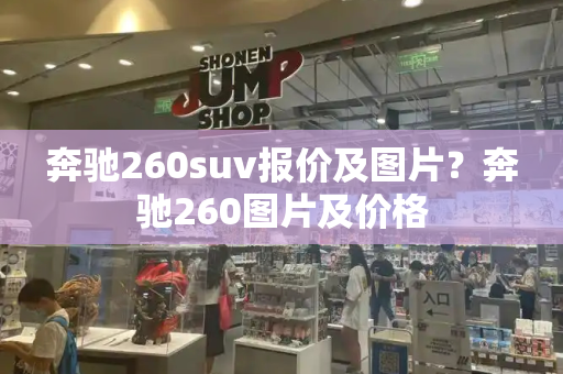 奔驰260suv报价及图片？奔驰260图片及价格-第1张图片-星选测评