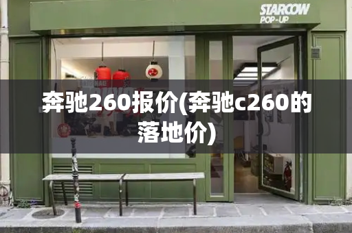 奔驰260报价(奔驰c260的落地价)-第1张图片-星选测评